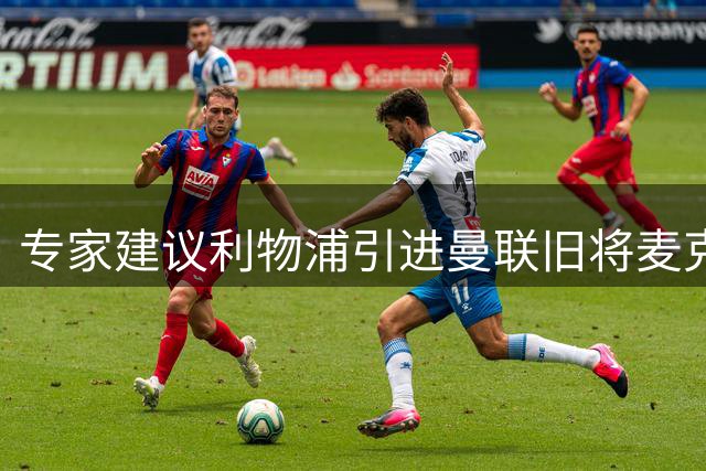 专家建议利物浦引进曼联旧将麦克托米奈