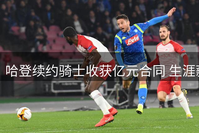 哈登续约骑士收获亿元合同 生涯薪资破5亿美元大关