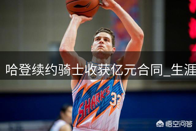 哈登续约骑士收获亿元合同 生涯薪资破5亿美元大关