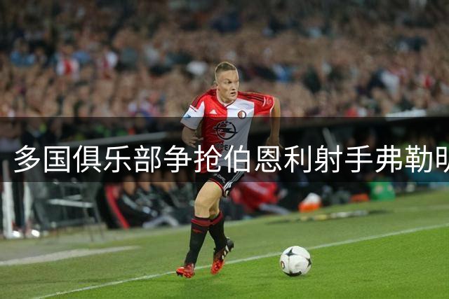 多国俱乐部争抢伯恩利射手弗勒明 球队表态不愿放人