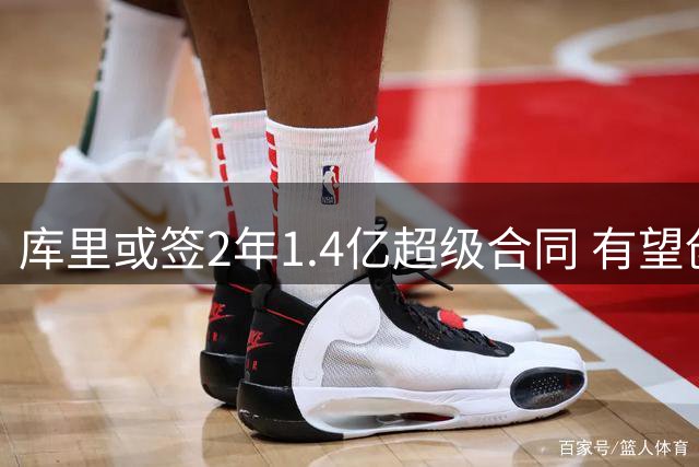 库里或签2年1.4亿超级合同 有望创NBA薪资新纪录