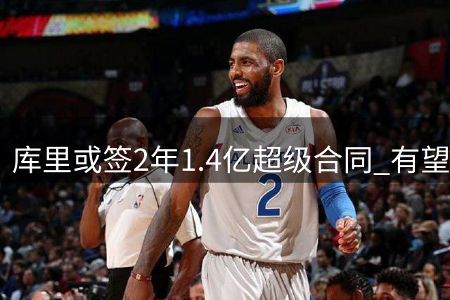 库里或签2年1.4亿超级合同 有望创NBA薪资新纪录