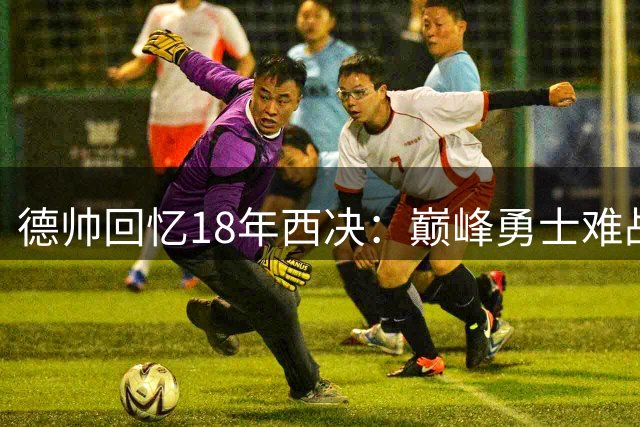 德帅回忆18年西决：巅峰勇士难战胜 保罗伤退成转折