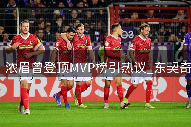 浓眉曾登顶MVP榜引热议 东契奇带队能力获盛赞