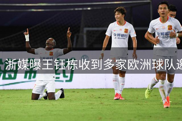 浙媒曝王钰栋收到多家欧洲球队邀请 赛季后留洋非天方夜谭