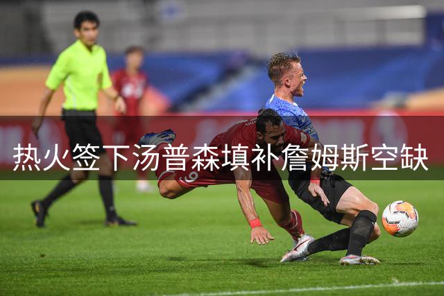 热火签下汤普森填补詹姆斯空缺  瞄准阵容升级
