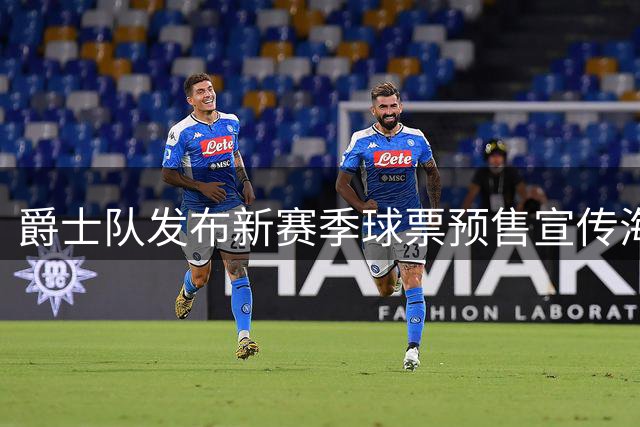 爵士队发布新赛季球票预售宣传海报