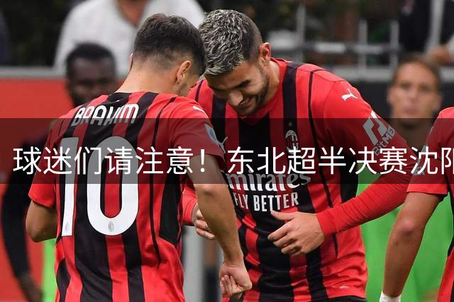 球迷们请注意！东北超半决赛沈阳队与长春队两回合比赛日期调整