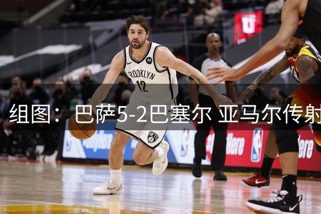 组图：巴萨5-2巴塞尔 亚马尔传射阿德耶米首球