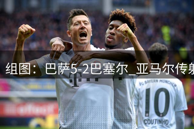 组图：巴萨5-2巴塞尔 亚马尔传射阿德耶米首球