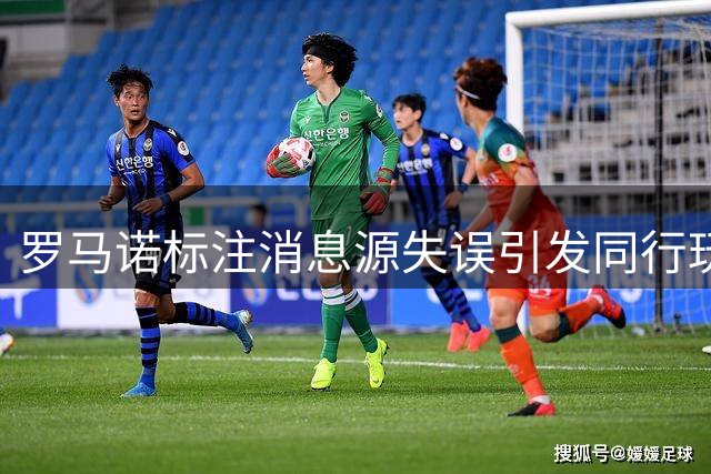 罗马诺标注消息源失误引发同行玩味评论