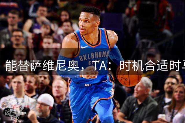 能替萨维尼奥，TA：时机合适时马雷斯卡愿给小将麦卡杜机会
