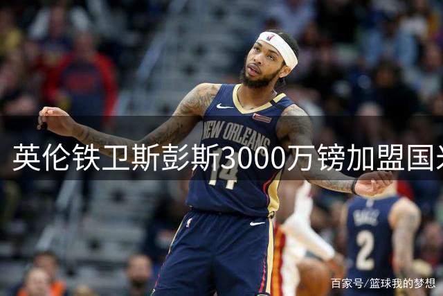 英伦铁卫斯彭斯3000万镑加盟国米 含未来转会分成条款