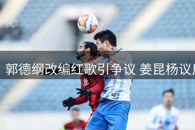 郭德纲改编红歌引争议 姜昆杨议反应引热议