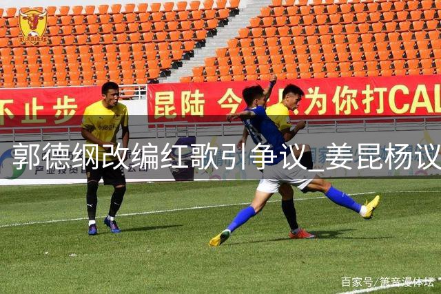 郭德纲改编红歌引争议 姜昆杨议反应引热议