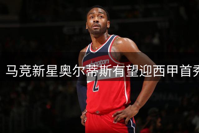 马竞新星奥尔蒂斯有望迎西甲首秀 季前表现征服西蒙尼