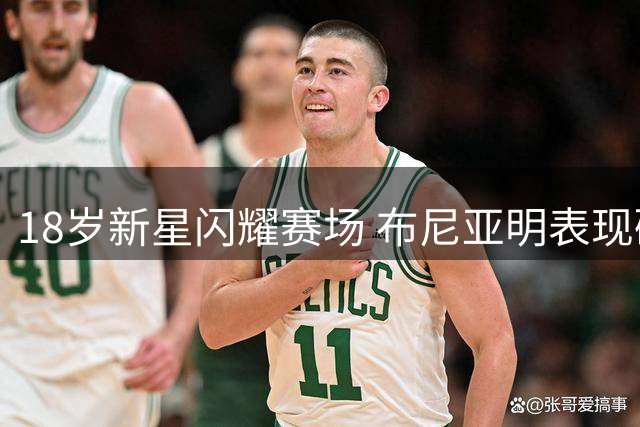 18岁新星闪耀赛场 布尼亚明表现碾压国脚级球员