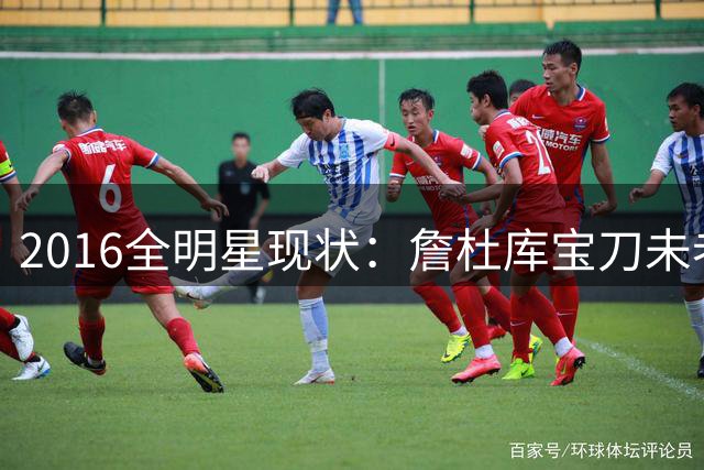2016全明星现状：詹杜库宝刀未老 13人告别赛场