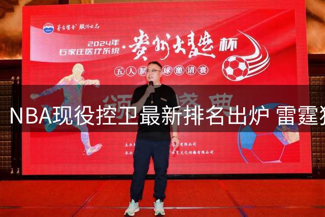 NBA现役控卫最新排名出炉 雷霆独行侠活塞核心包揽三甲
